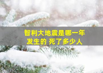 智利大地震是哪一年发生的 死了多少人